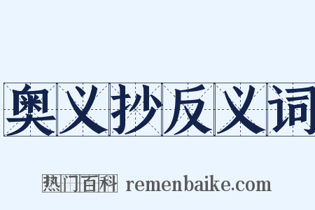 奥义抄反义词是什么意思的图片